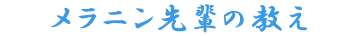 メラニン先輩の教え
